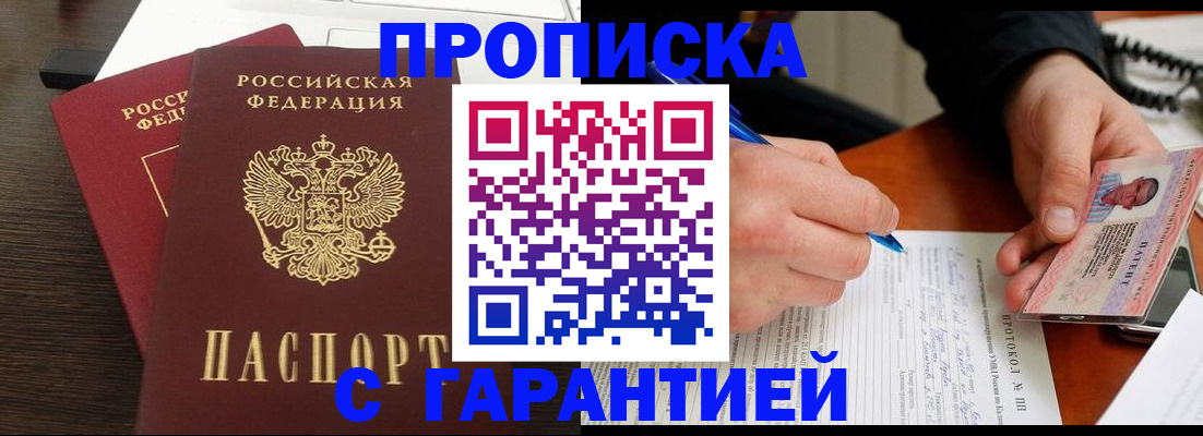 прописка в Аткарске